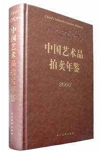 中國藝術品拍賣年鑑2008