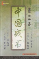 中國戰書-歷代戰爭文書賞析