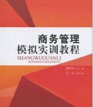 商務管理模擬實訓教程