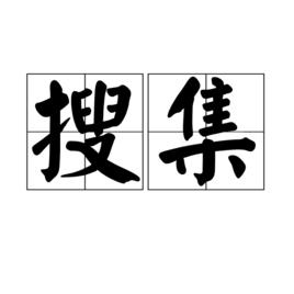 蒐集[詞語釋義]