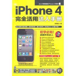 《iPhone4完全活用密技》