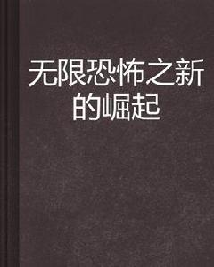 無限恐怖之新的崛起