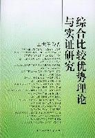 綜合比較優勢理論與實證研究