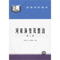 河床演變及整治圖書封面