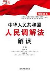 中華人民共和國人民調解法解讀