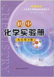 國中化學實驗冊（九年級下冊）