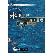 《水利工程施工監理》