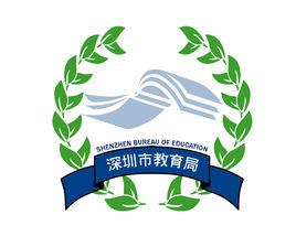 深圳市教育局