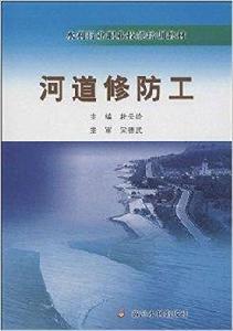 水利行業職業技能培訓教材：河道修防工