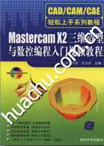 《MASTERCAM X2三維造型與數控編程入門視頻教程》