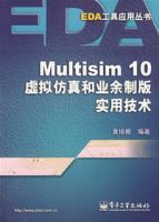 Multisim10虛擬仿真和業餘製版實用技術