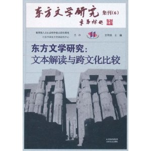 東方文學研究：文本解讀與跨文化比較