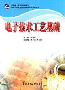 電子技術工藝基礎[王天曦，王豫明編著書籍]