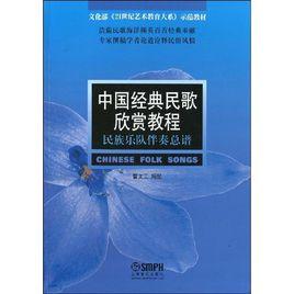 中國經典民歌欣賞教程：民族樂隊伴奏總譜