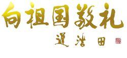 軍委原副主席、國防部長遲浩田上將親筆題字