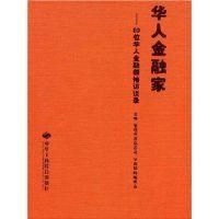 華人金融家-80位華人金融領袖訪談錄