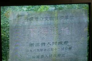 下湯文化遺址