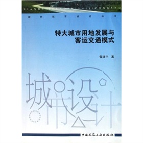 特大城市用地發展與客運交通模式