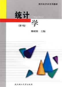 統計學[2010年魏建國著書籍]