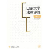 山東大學法律評論