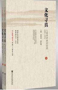 文化尋真：人類學學者訪談錄(2005～2015)（全2冊）