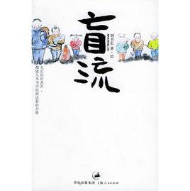 盲流[劉書宏創作小說]