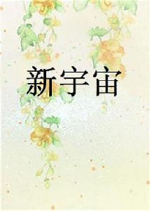 新宇宙[網路小說]