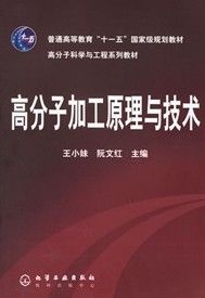 《高分子科學與工程系列教材·普通高等教育十一五國家級規劃教材：高分子加工原理與技術》