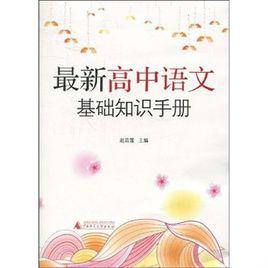 最新高中語文基礎知識手冊