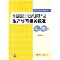 鋼筋混凝土用熱軋鋼筋產品生產許可相關標準彙編