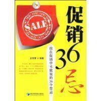 促銷36忌：你在促銷中不能犯的36個禁忌