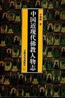 中國近現代佛教人物誌