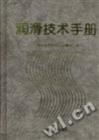 潤滑技術手冊(精)