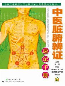 中醫臟腑辨證速記手冊