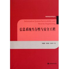 信息系統生存性與安全工程