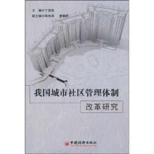 《我國城市社區管理體制改革研究》