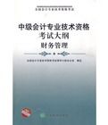 中級會計專業技術資格考試大綱財務管理