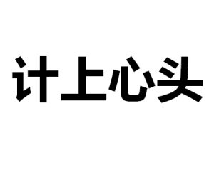 計上心頭