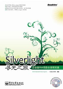 Silverlight尋光之旅：企業級RIA項目全流程實踐