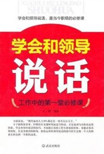 《學會和領導說話》