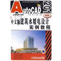 AutoCAD2010中文版建築水暖電設計實例教程