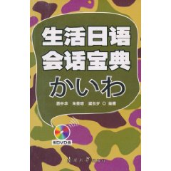 生活日語會話寶典