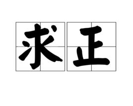 求正[詞語釋義]