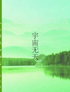 宇宙無天 宇宙無天