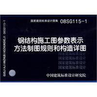 《鋼結構施工圖參數表示方法製圖規則和構造詳圖》