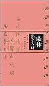 《歐體集字古詩--歐陽詢九成宮醴泉銘》