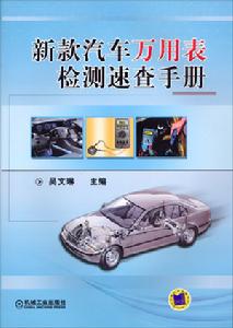 新款汽車萬用表檢測速查手冊