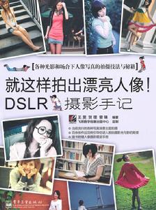 就這樣拍出漂亮人像：DSLR攝影手記