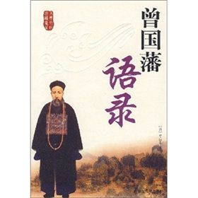 《曾國藩語錄》