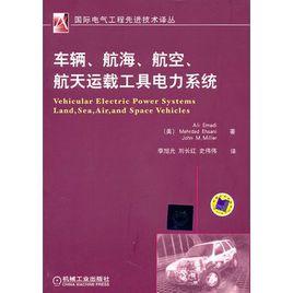 車輛、航海、航空、航天運載工具電力系統